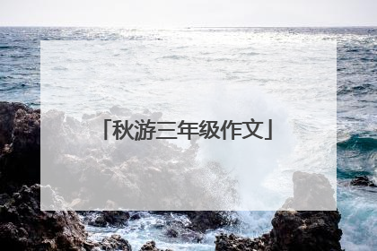 秋游三年级作文