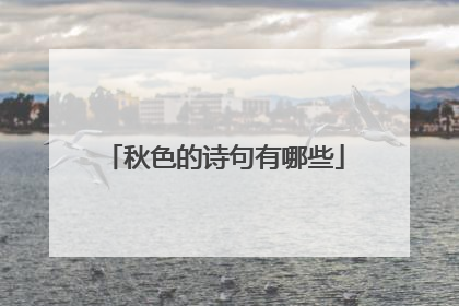 秋色的诗句有哪些