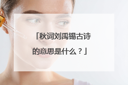 秋词刘禹锡古诗的意思是什么?