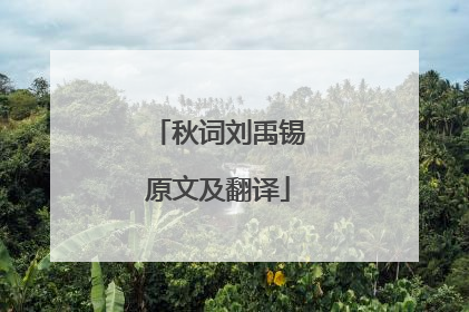 秋词刘禹锡原文及翻译