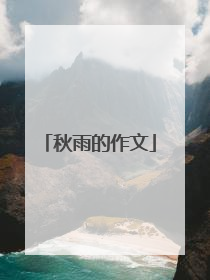 秋雨的作文