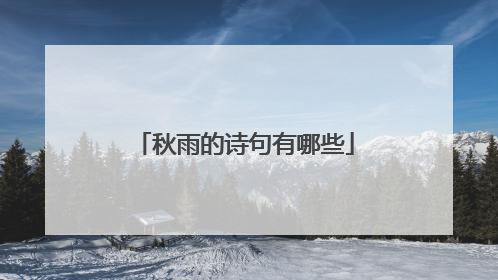 秋雨的诗句有哪些