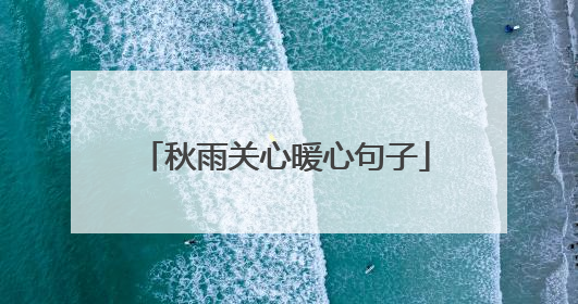 秋雨关心暖心句子