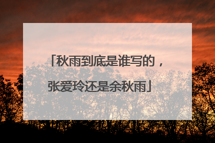秋雨到底是谁写的，张爱玲还是余秋雨