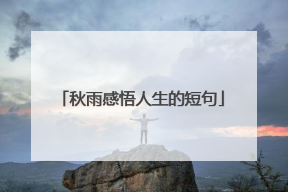 秋雨感悟人生的短句