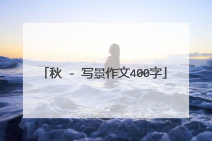 秋 - 写景作文400字
