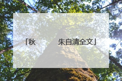 秋      朱自清全文