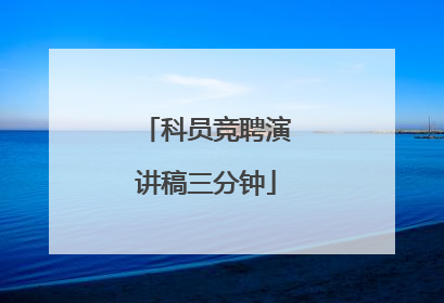 科员竞聘演讲稿三分钟