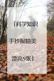 科学知识手抄报精美漂亮5张