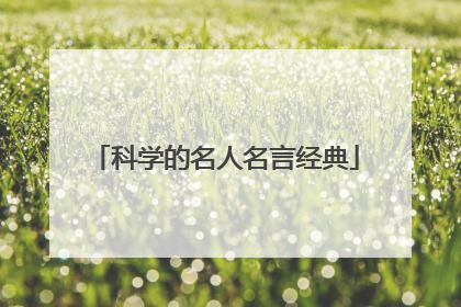 科学的名人名言经典