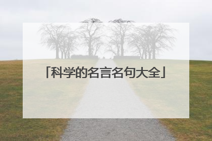 科学的名言名句大全