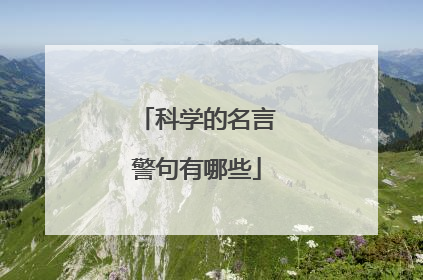 科学的名言警句有哪些
