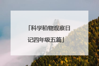 科学稙物观察日记四年级五篇