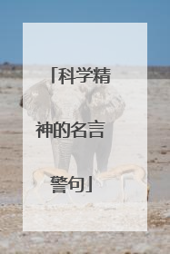 科学精神的名言警句