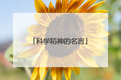 科学精神的名言