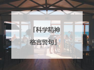 科学精神格言警句