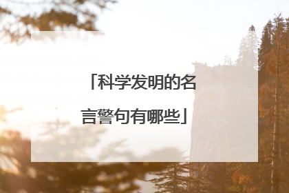 科学发明的名言警句有哪些