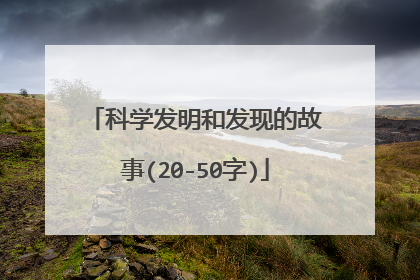 科学发明和发现的故事(20-50字)