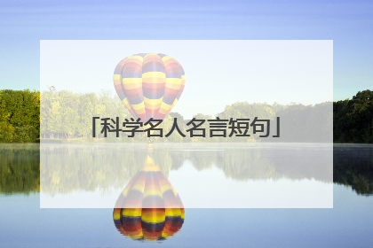 科学名人名言短句