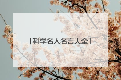 科学名人名言大全