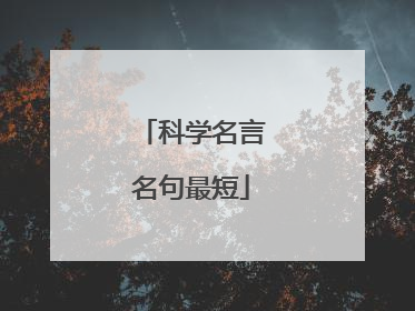 科学名言名句最短