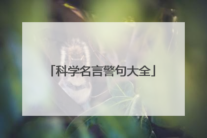 科学名言警句大全