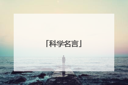 科学名言