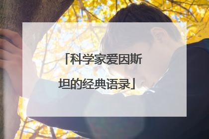 科学家爱因斯坦的经典语录