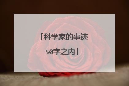 科学家的事迹 50字之内