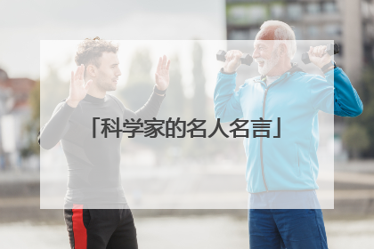 科学家的名人名言