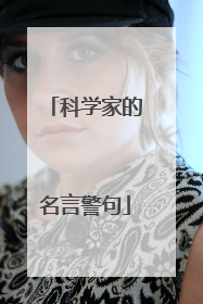 科学家的名言警句