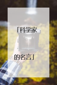 科学家的名言