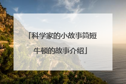 科学家的小故事简短 牛顿的故事介绍