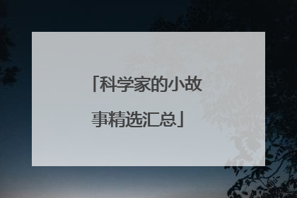 科学家的小故事精选汇总