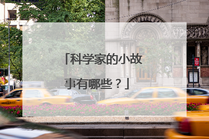 科学家的小故事有哪些？