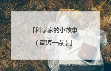 科学家的小故事(简短一点)