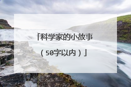 科学家的小故事(50字以内)