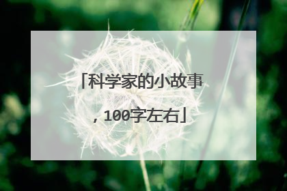科学家的小故事，100字左右