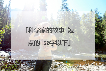 科学家的故事 短一点的 50字以下