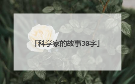 科学家的故事30字