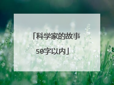 科学家的故事50字以内