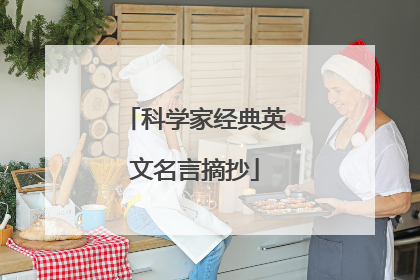 科学家经典英文名言摘抄