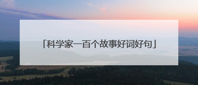 科学家一百个故事好词好句