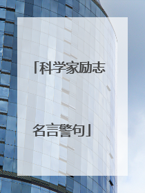 科学家励志名言警句