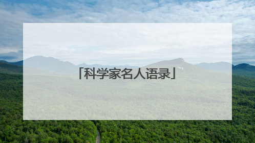 科学家名人语录