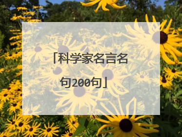 科学家名言名句200句