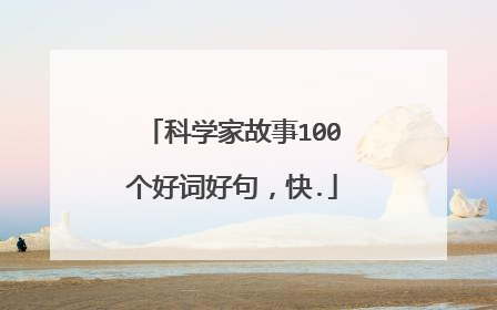 科学家故事100个好词好句,快.
