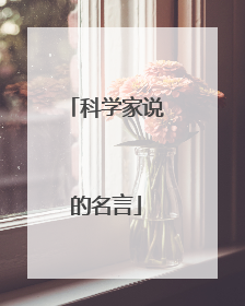 科学家说的名言