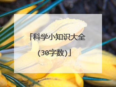 科学小知识大全(30字数)