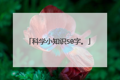 科学小知识50字。